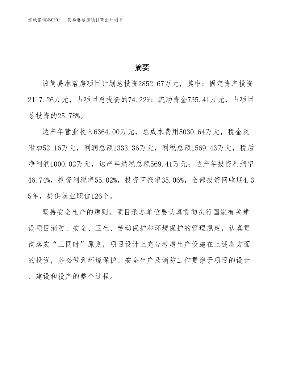 简易淋浴房项目商业计划书参考模板.docx_第3页