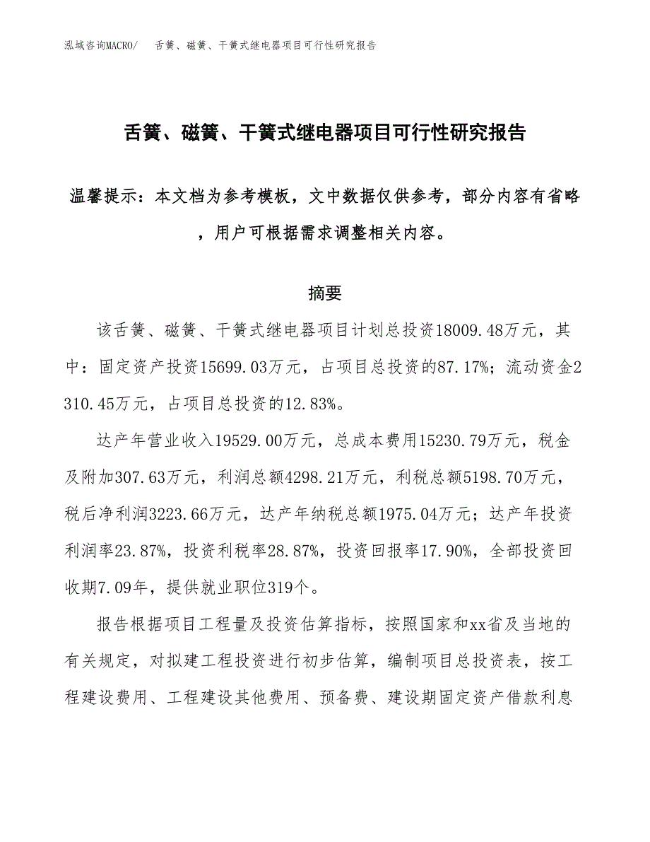 2019舌簧、磁簧、干簧式继电器项目可行性研究报告参考大纲.docx_第1页