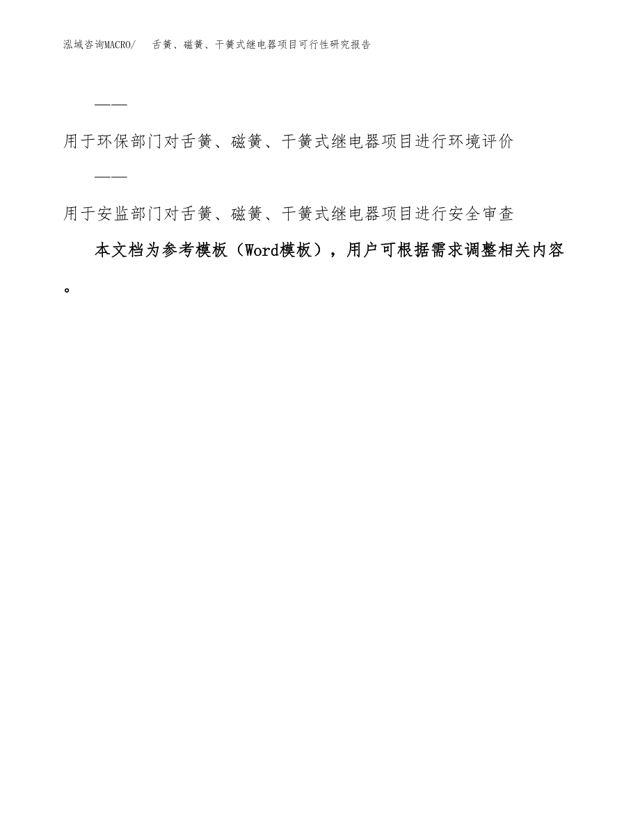 2019舌簧、磁簧、干簧式继电器项目可行性研究报告参考大纲.docx_第3页