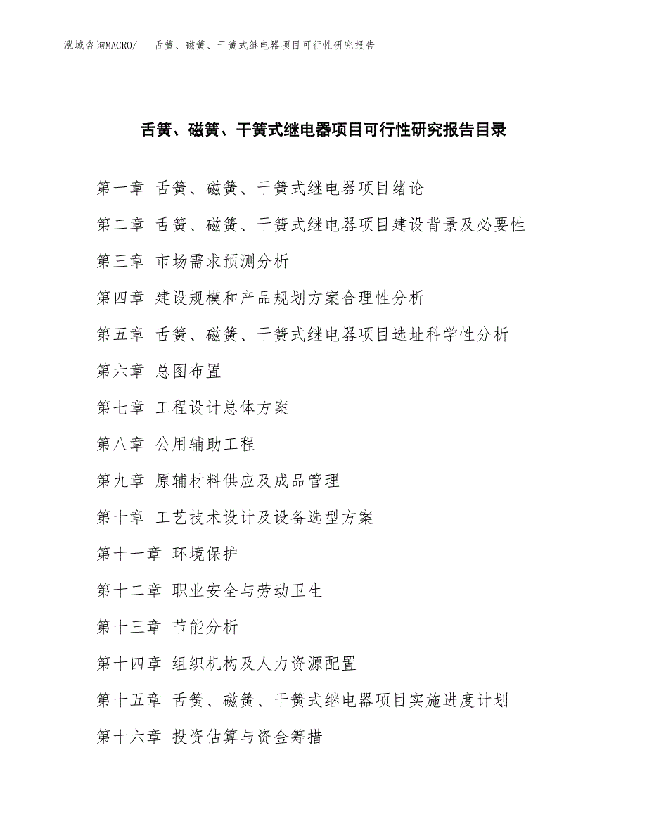 2019舌簧、磁簧、干簧式继电器项目可行性研究报告参考大纲.docx_第4页