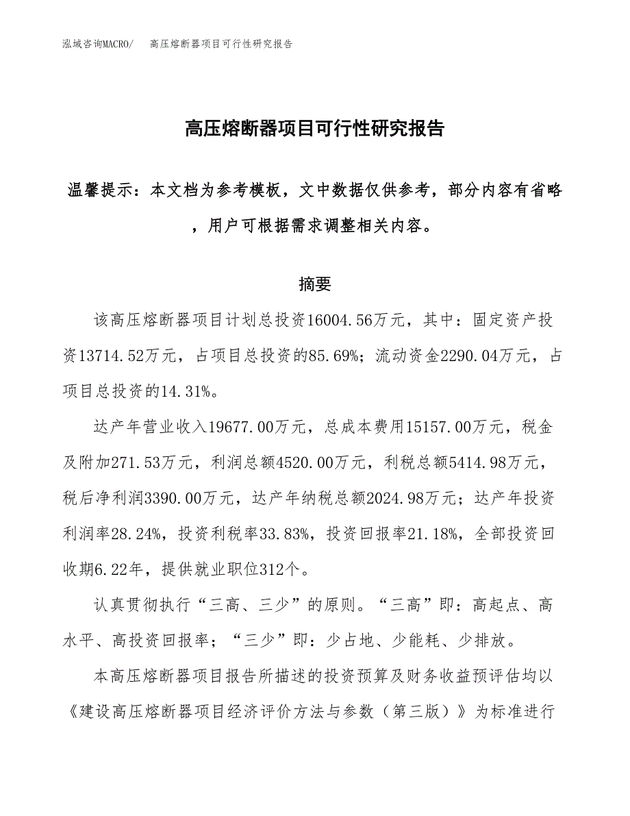 2019高压熔断器项目可行性研究报告参考大纲.docx_第1页