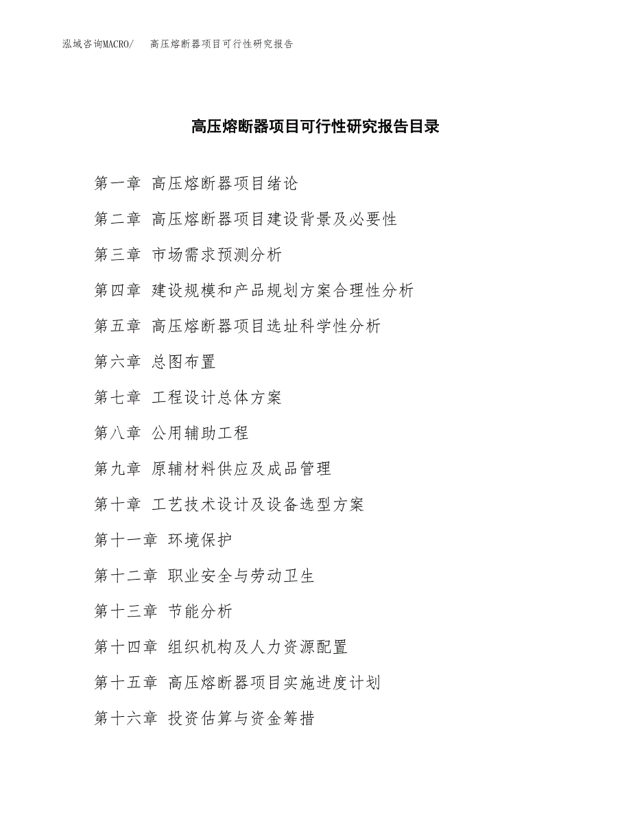 2019高压熔断器项目可行性研究报告参考大纲.docx_第3页