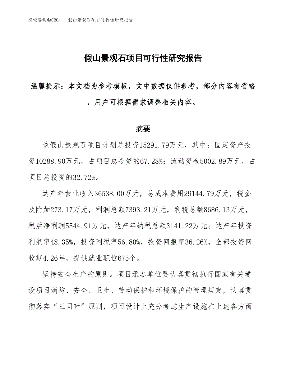 2019假山景观石项目可行性研究报告参考大纲.docx_第1页