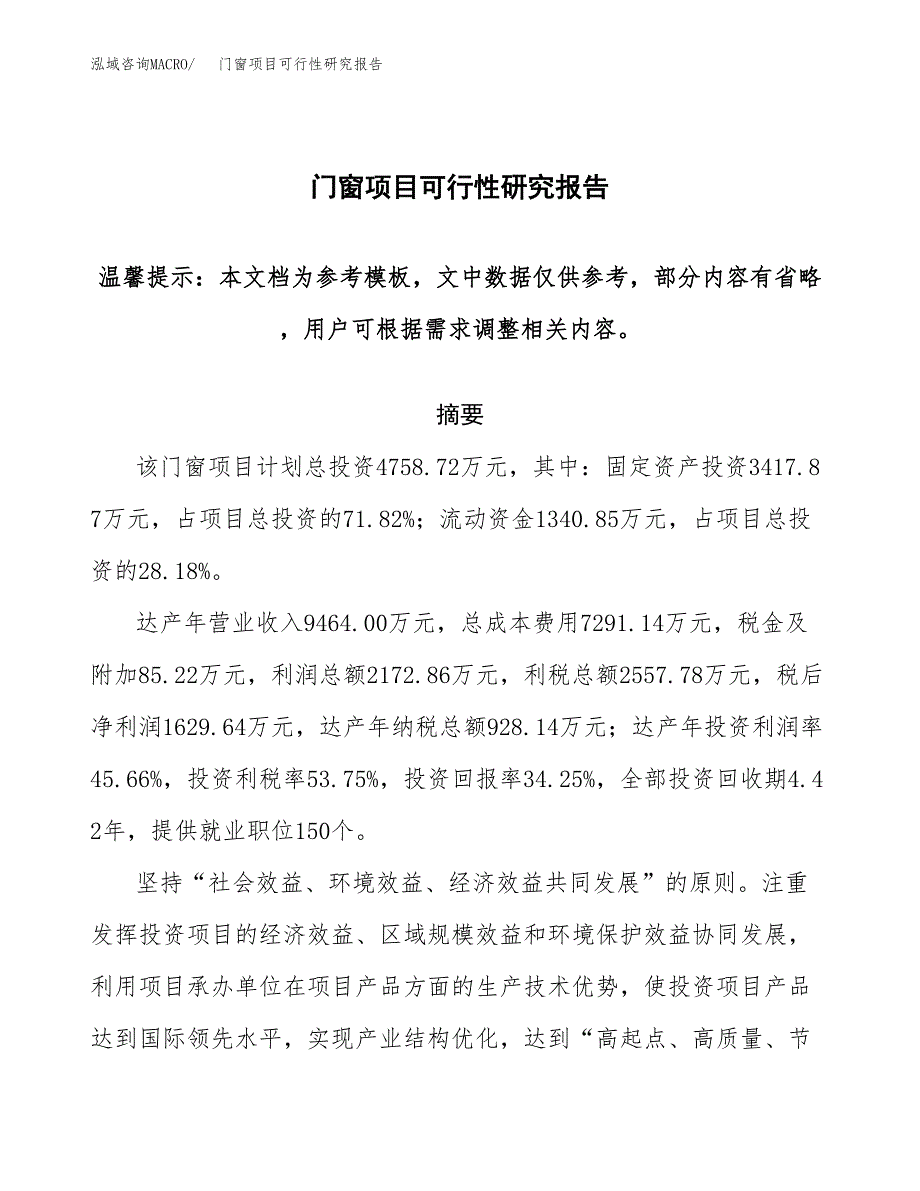 2019门窗项目可行性研究报告参考大纲.docx_第1页