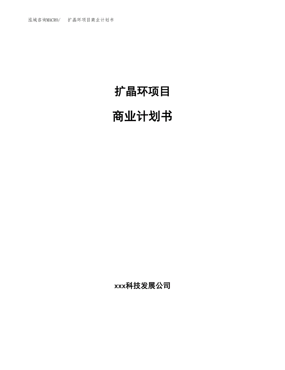 扩晶环项目商业计划书参考模板.docx_第1页