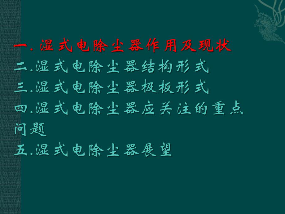 湿式电除尘器详细介绍.ppt_第2页