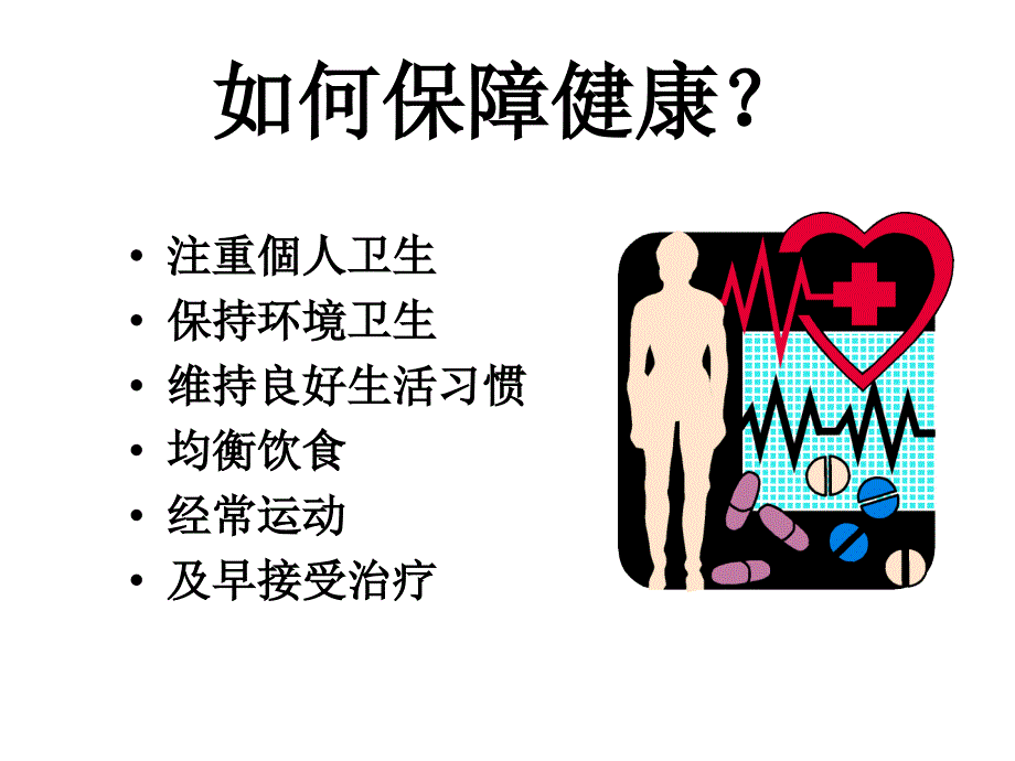 健康卫生主题班会 课件_第2页