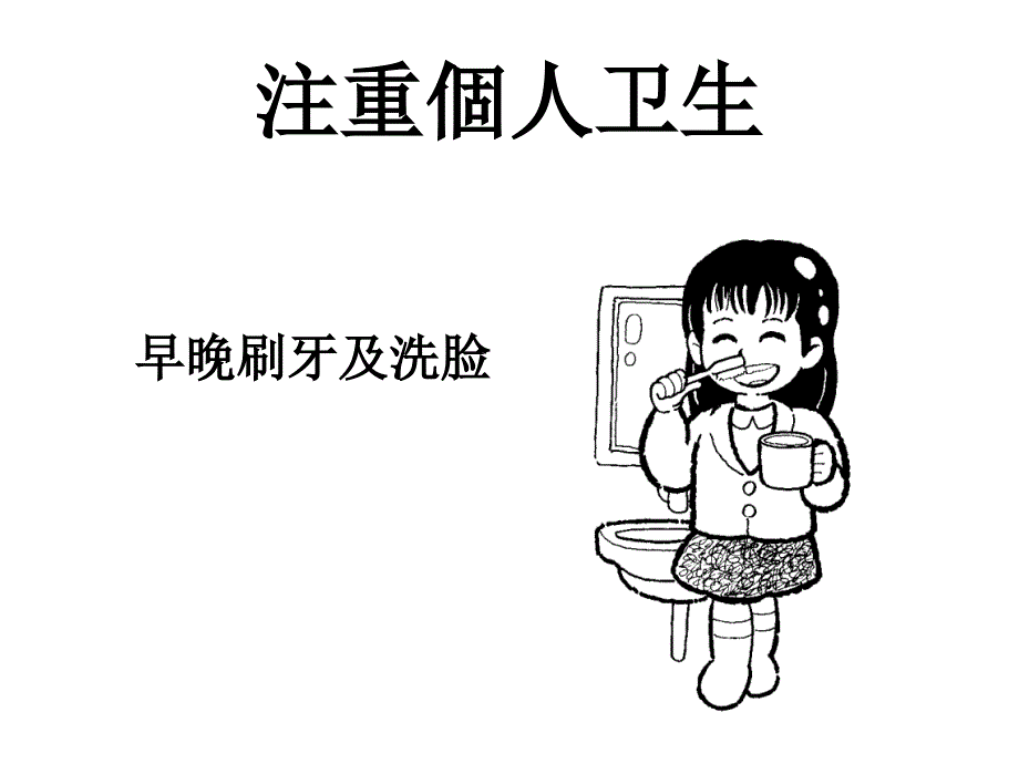 健康卫生主题班会 课件_第4页