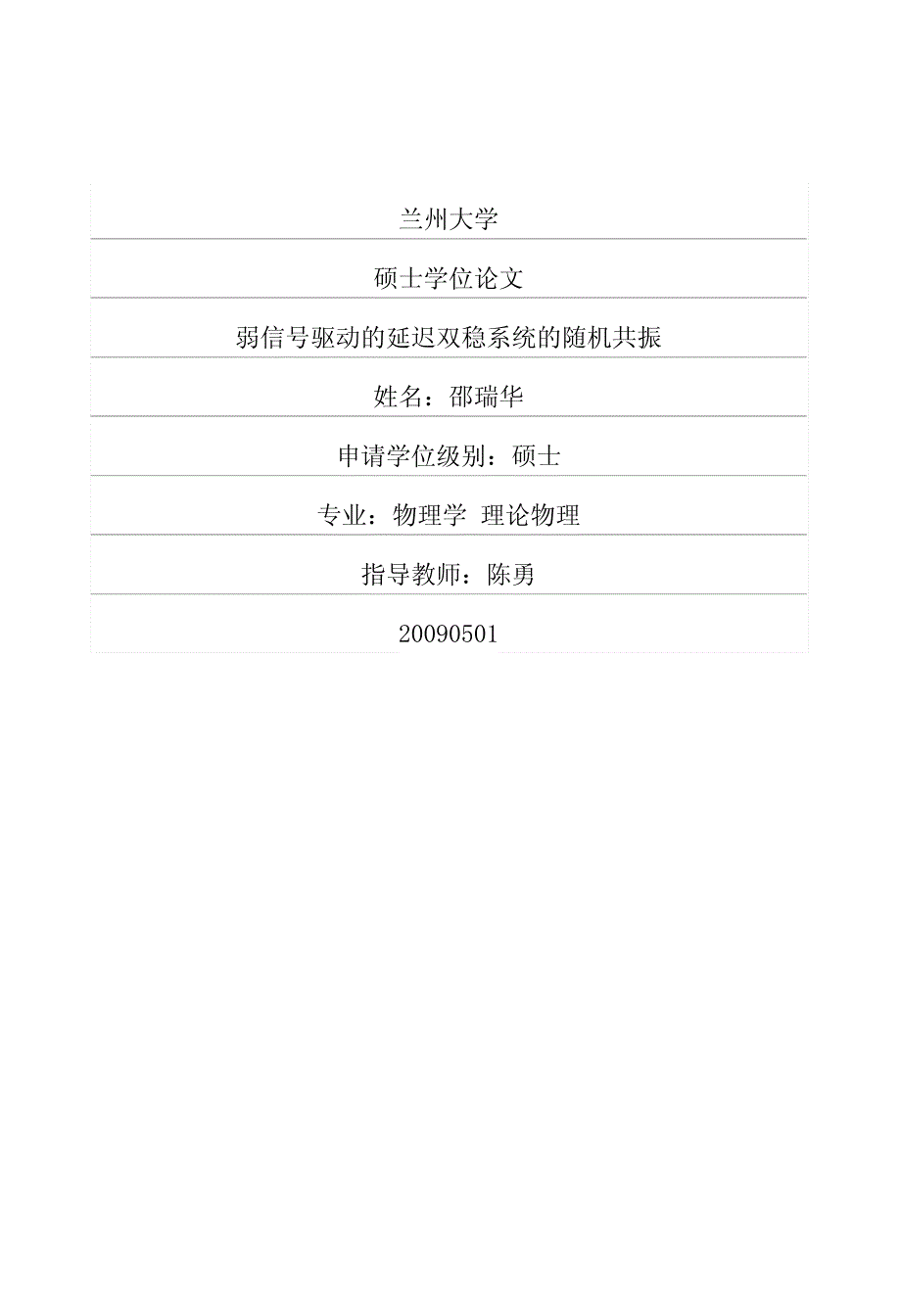 弱信号驱动的延迟双稳系统的随机共振_第1页