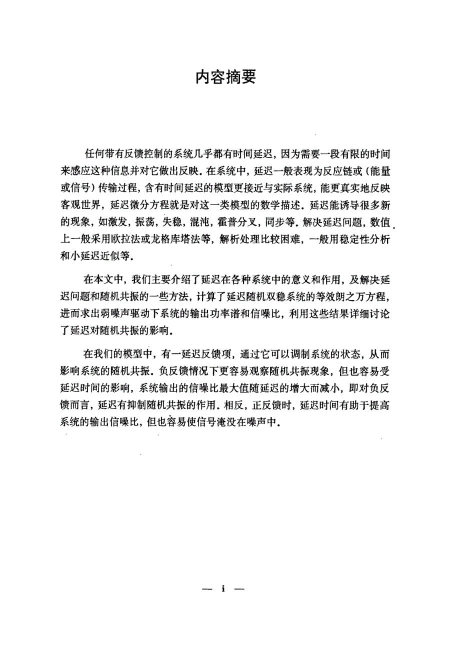 弱信号驱动的延迟双稳系统的随机共振_第2页