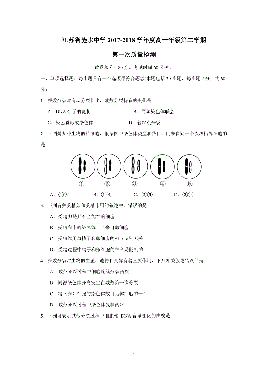 江苏省涟水中学17—18学年下学期高一第一次模拟考试生物试题（附答案）$843639.doc_第1页