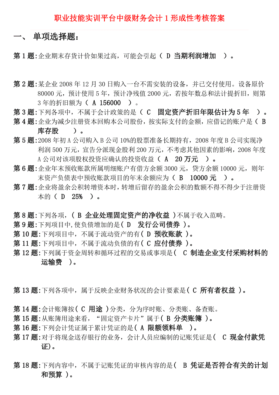 2012最新电大职业技能实训平台中级财务会计12形成性考核答案_第1页