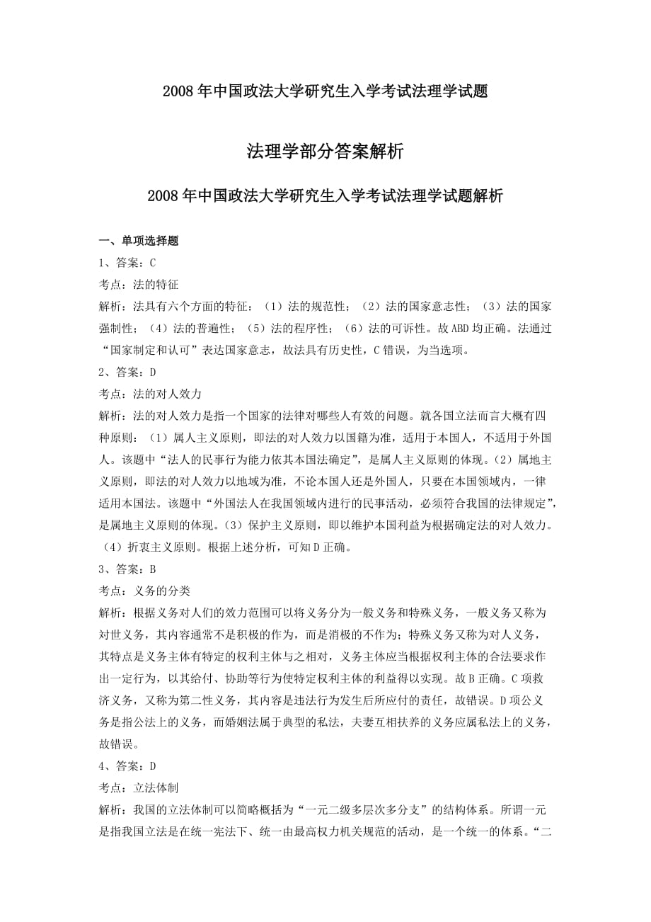 2008年中国政法大学研究生入学考试法理_第1页