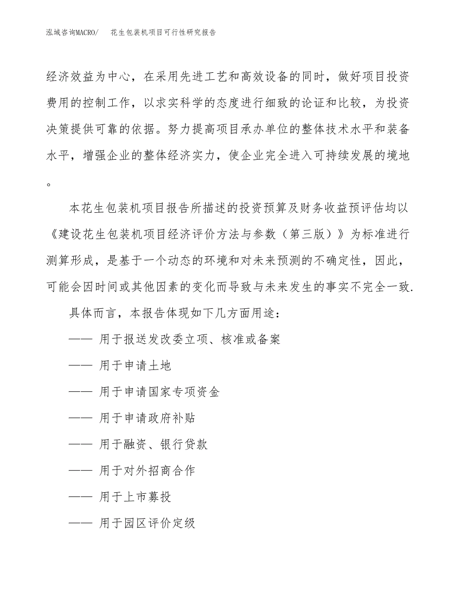 2019花生包装机项目可行性研究报告参考大纲.docx_第2页