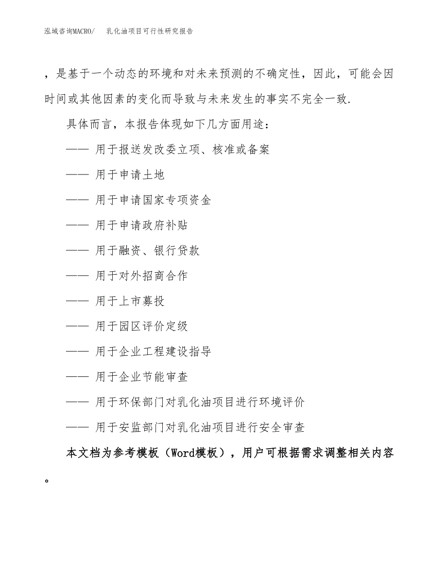 2019乳化油项目可行性研究报告参考大纲.docx_第2页