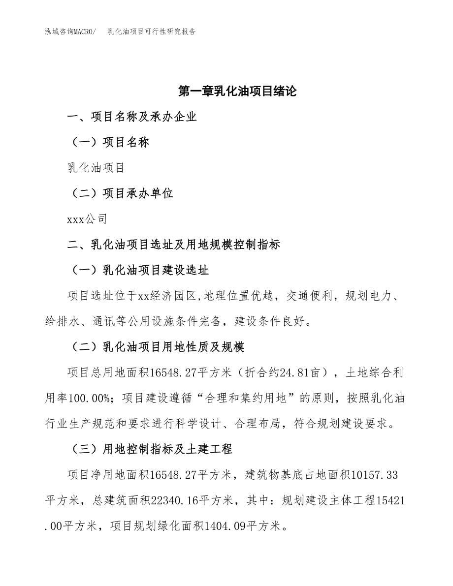 2019乳化油项目可行性研究报告参考大纲.docx_第5页