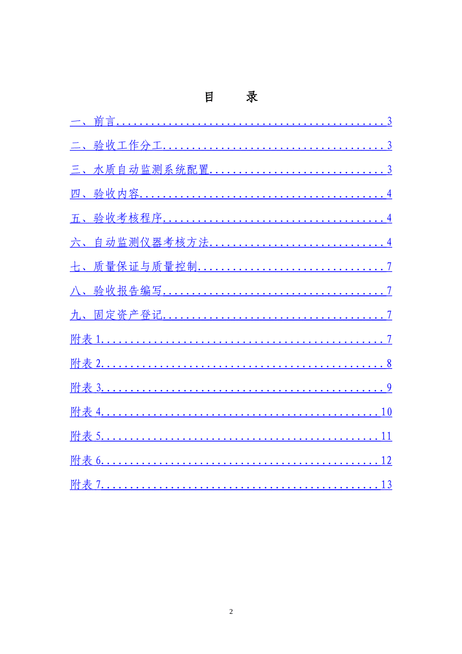 国家水质自动监测站系统验收考核 办法_第2页