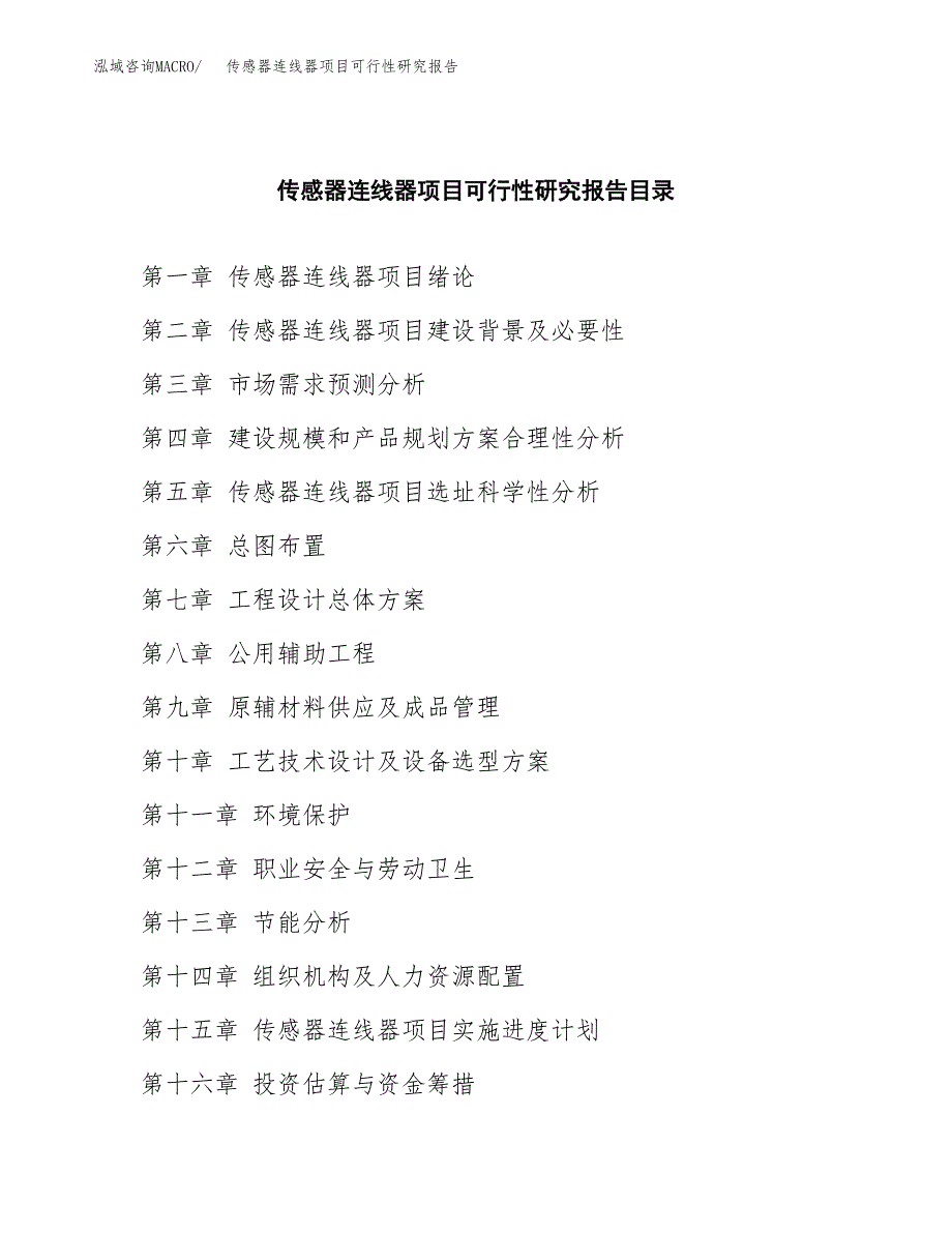 2019传感器连线器项目可行性研究报告参考大纲.docx_第4页