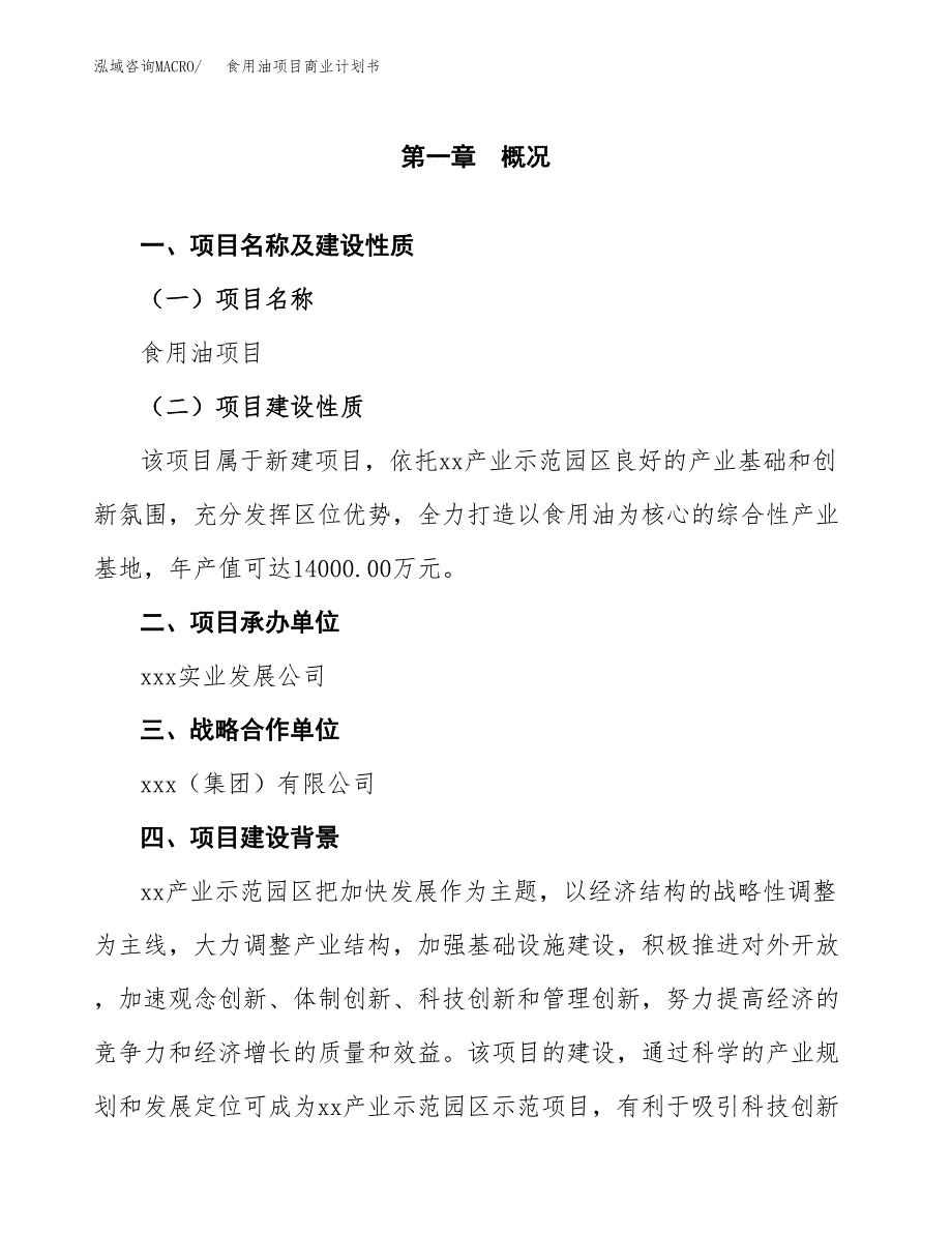 食用油项目商业计划书参考模板.docx_第4页