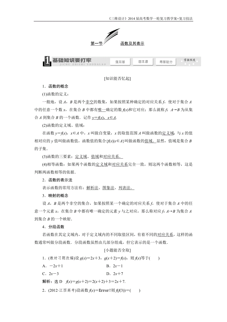 《三维设计》2016级数学一轮复习基础讲解函数及其表示(含解析)_第1页