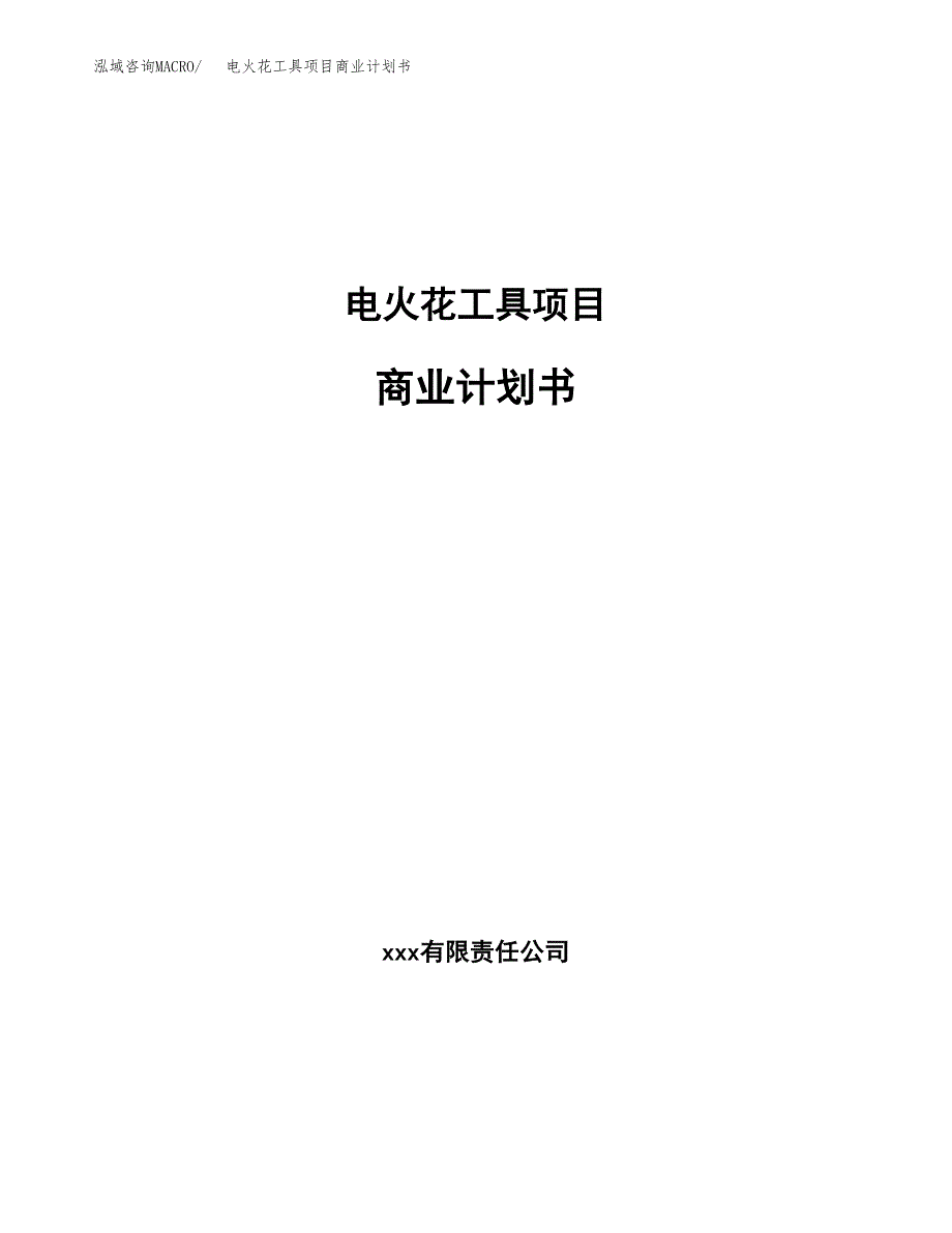 电火花工具项目商业计划书参考模板.docx_第1页