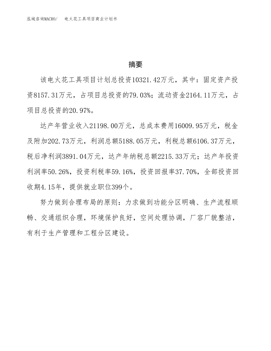 电火花工具项目商业计划书参考模板.docx_第3页