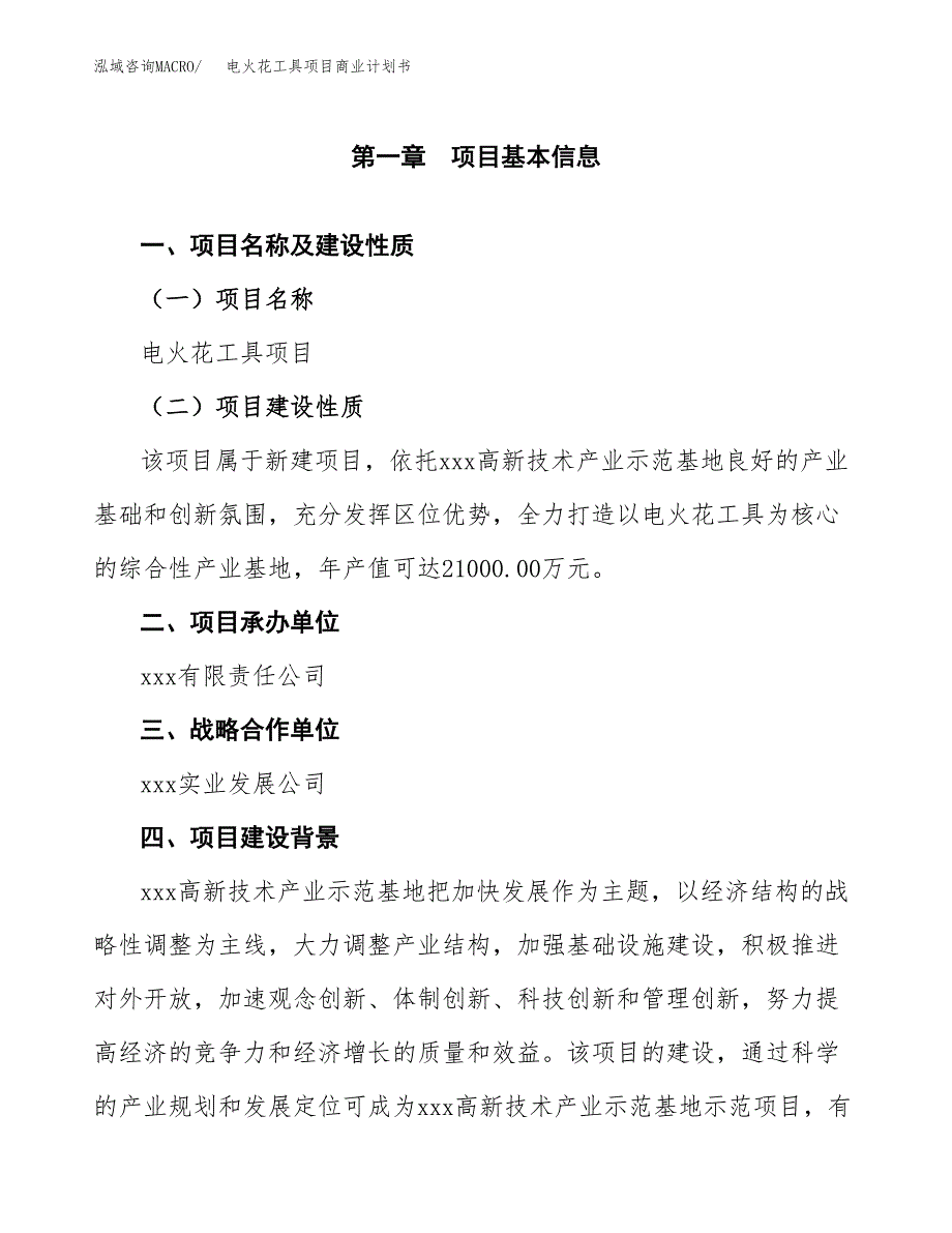 电火花工具项目商业计划书参考模板.docx_第4页