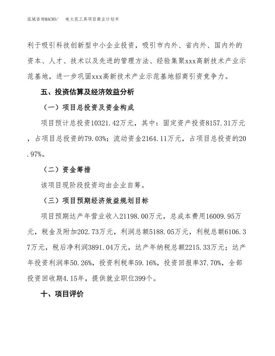 电火花工具项目商业计划书参考模板.docx_第5页