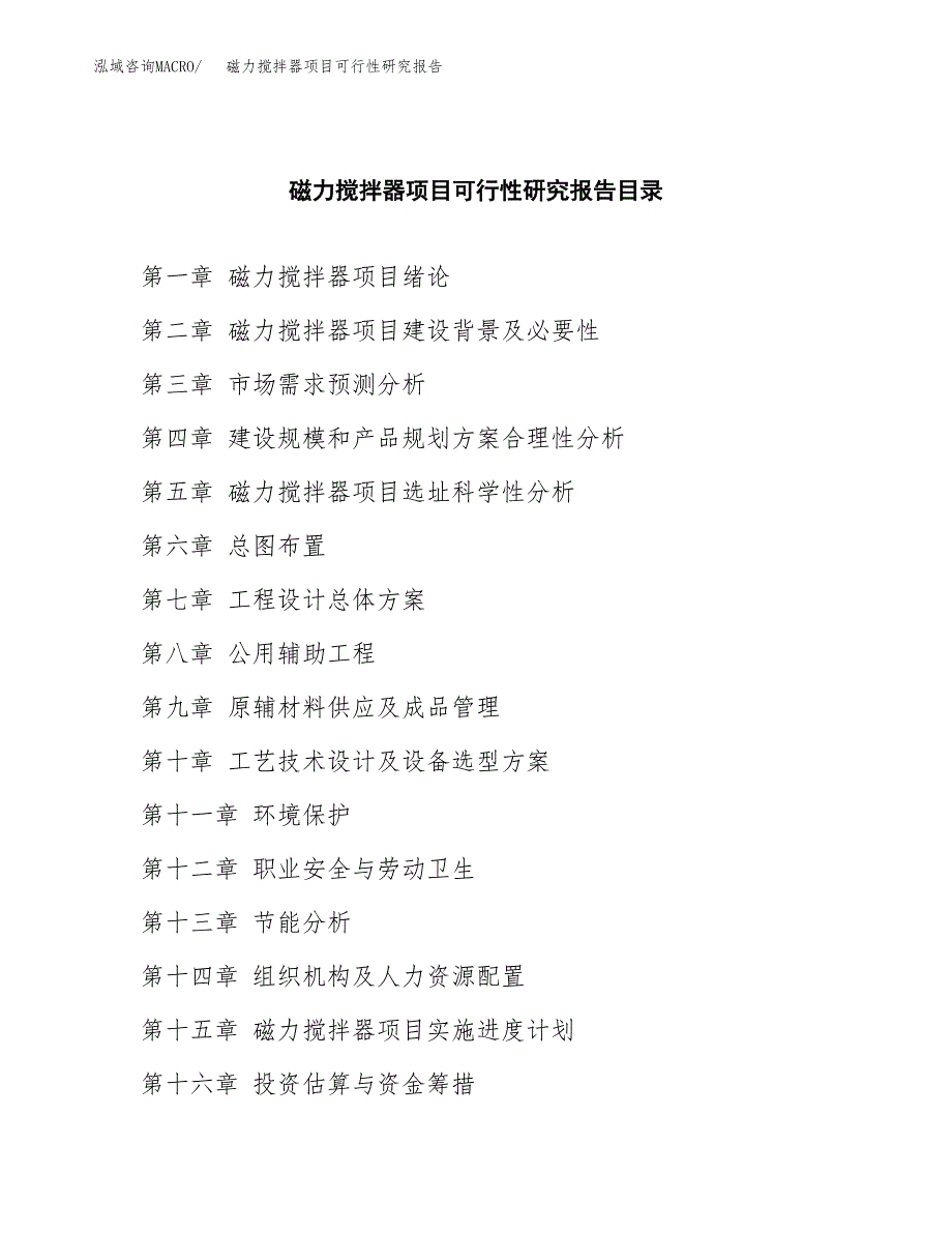 2019磁力搅拌器项目可行性研究报告参考大纲.docx_第4页