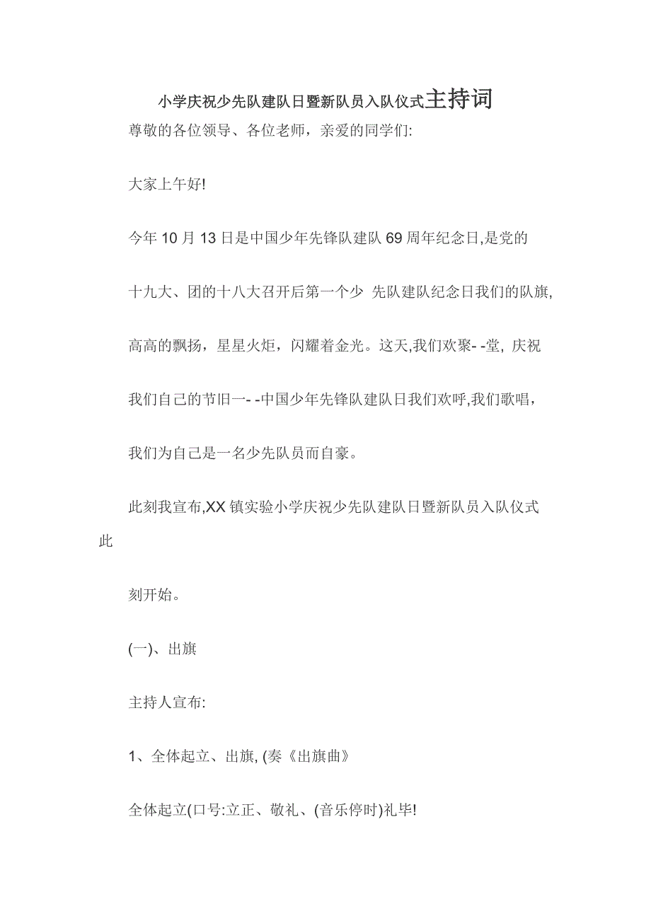 小学庆祝少先队建队日暨新队员入队仪式主持词_第1页