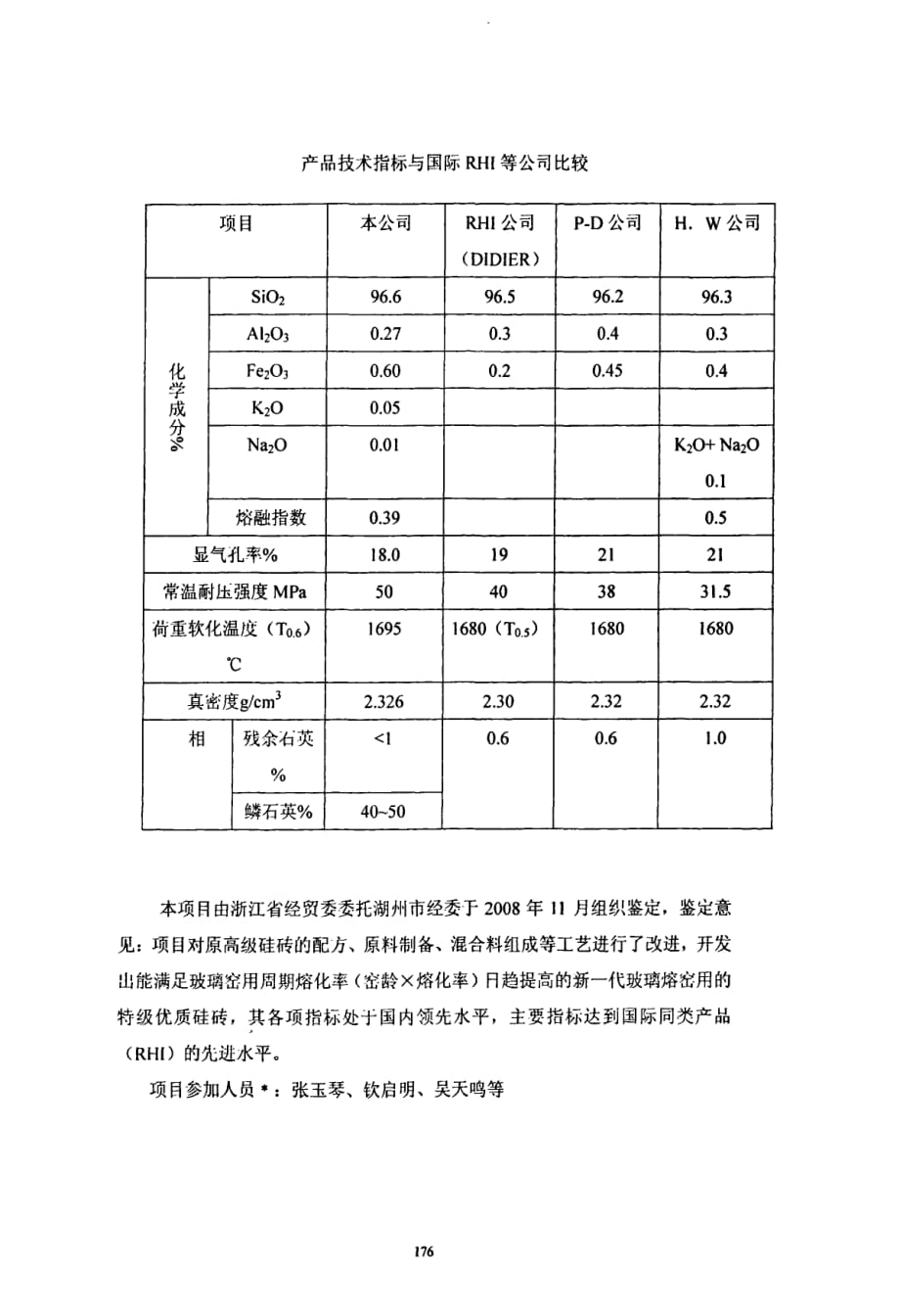 开发新一代玻璃窑用特级优质硅砖_第2页