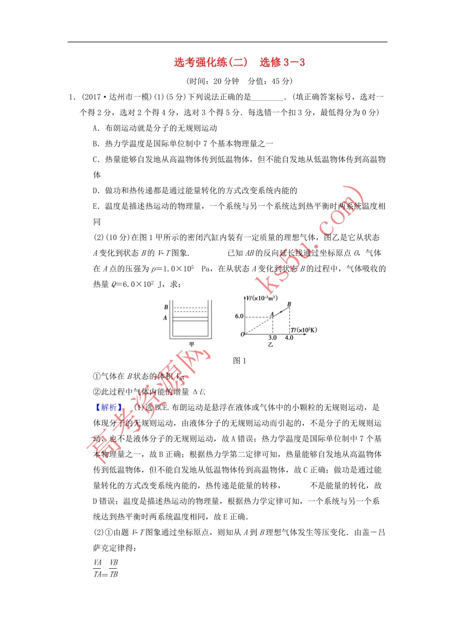 2018版高考物理二轮复习 选考强化练2 选修3-3_第1页