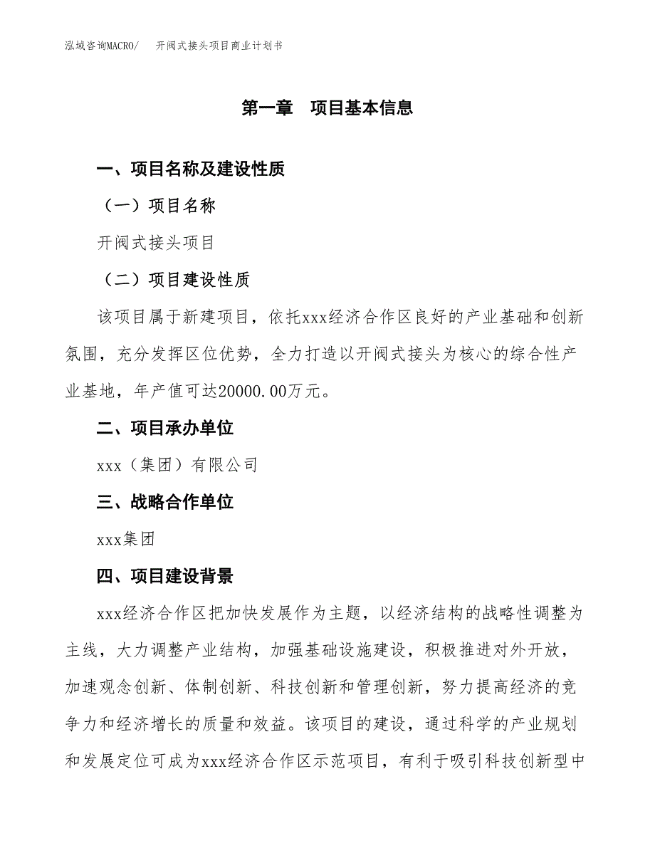 开阀式接头项目商业计划书参考模板.docx_第4页