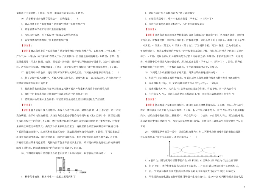 2019年高考生物一轮复习 第三单元 细胞的能量供应和利用单元B卷_第4页