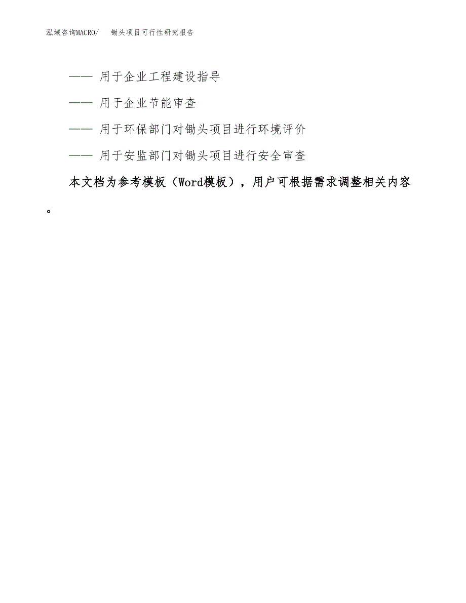 2019锄头项目可行性研究报告参考大纲.docx_第3页