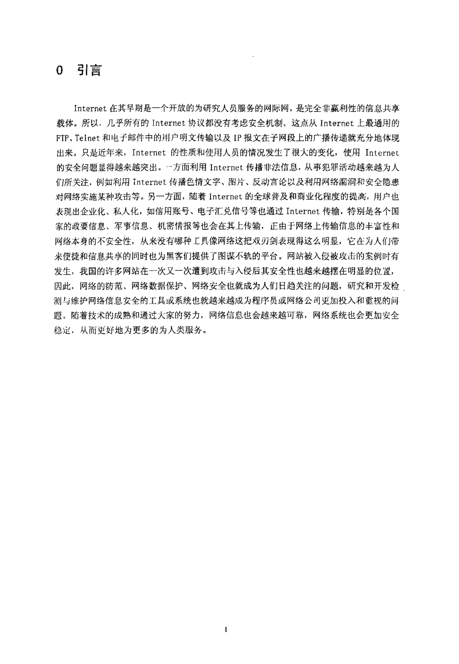 局域网出口安全检测系统的设计与实现_第4页