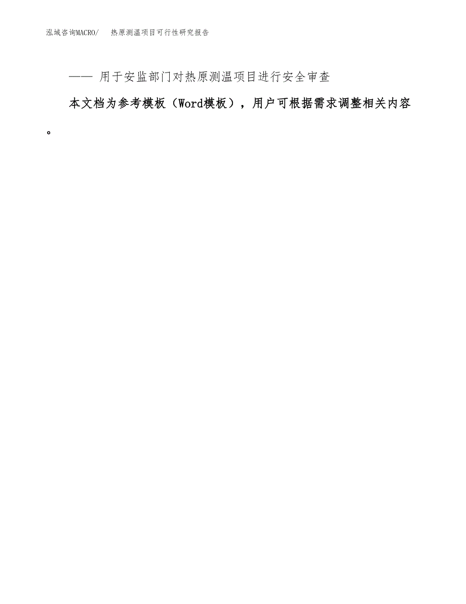 2019热原测温项目可行性研究报告参考大纲.docx_第3页