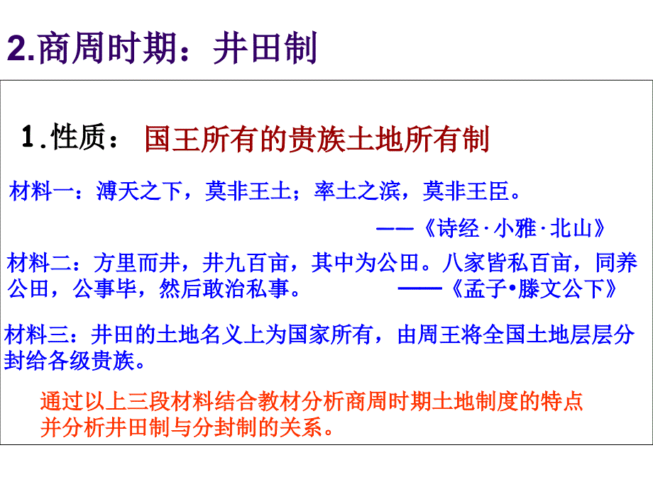 岳麓必修二2课中国古代的土地制度_第4页