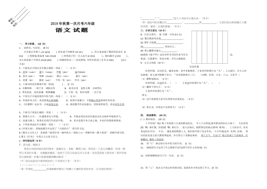 2019年秋六年级语文第一次月考试题及 答案_第1页