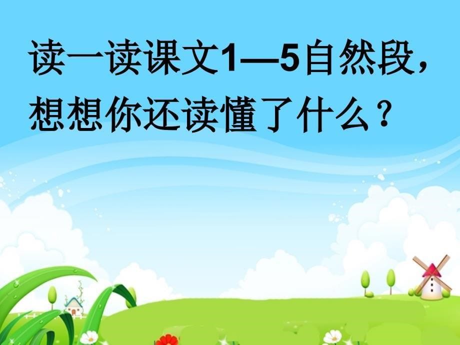 语文北师大三年级上册回到自己的祖国去.2 回自己的祖国去_第5页