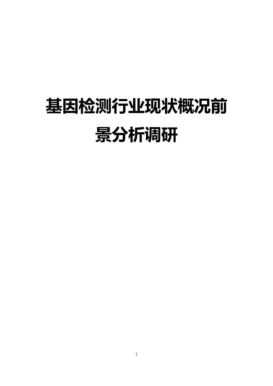 基因检测行业现状及前景分析报告2019_第1页