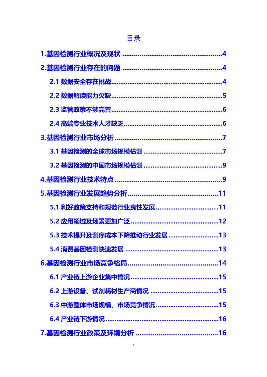 基因检测行业现状及前景分析报告2019_第2页