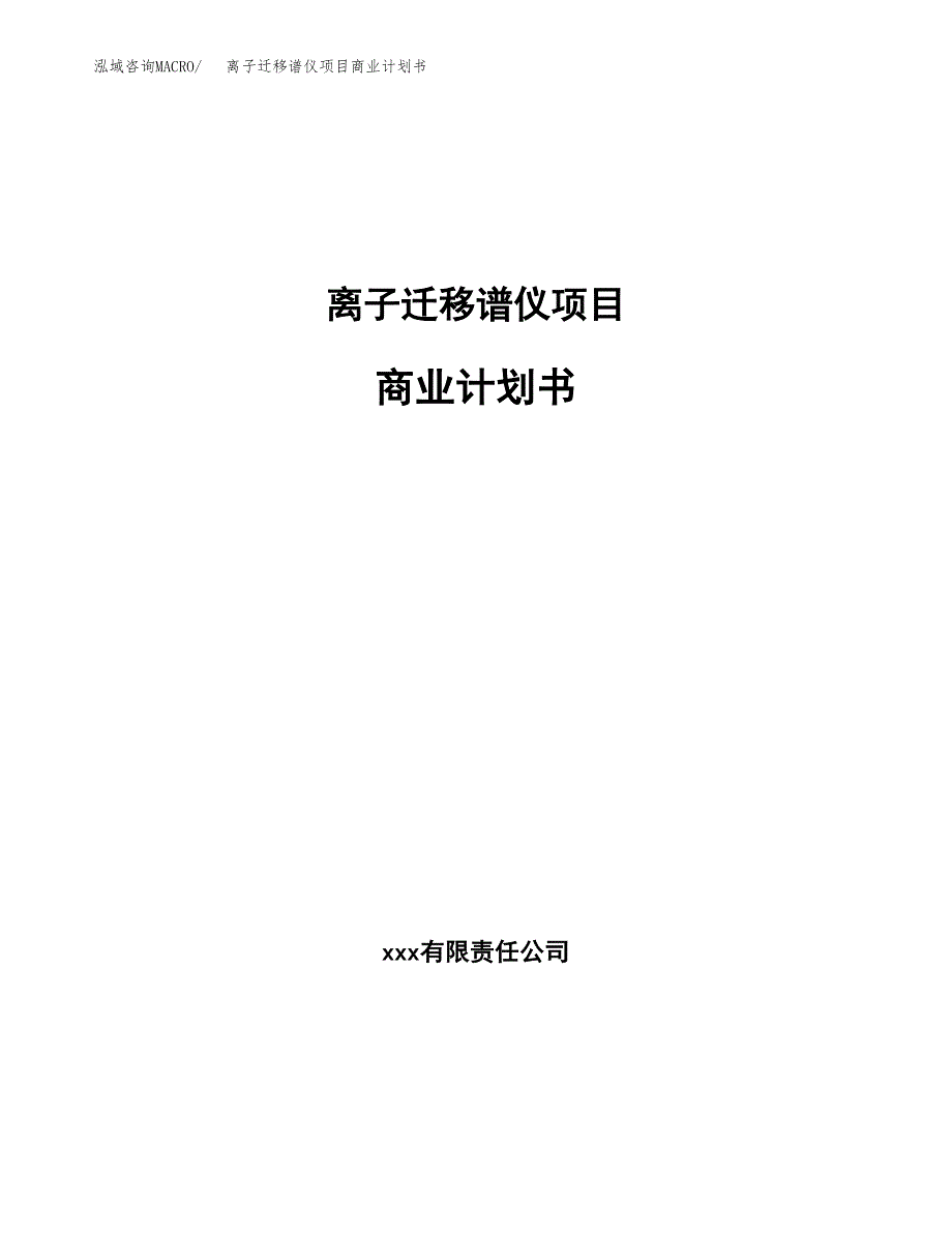 离子迁移谱仪项目商业计划书参考模板.docx_第1页