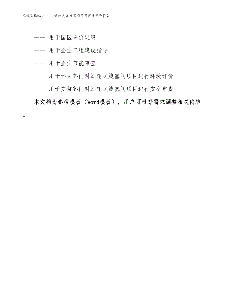 2019蜗轮式旋塞阀项目可行性研究报告参考大纲.docx_第3页