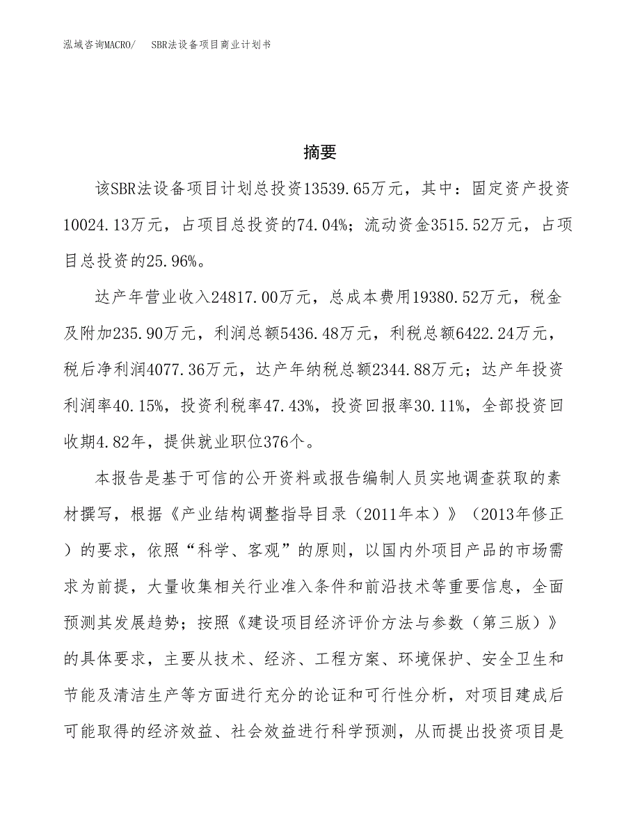 SBR法设备项目商业计划书参考模板.docx_第3页