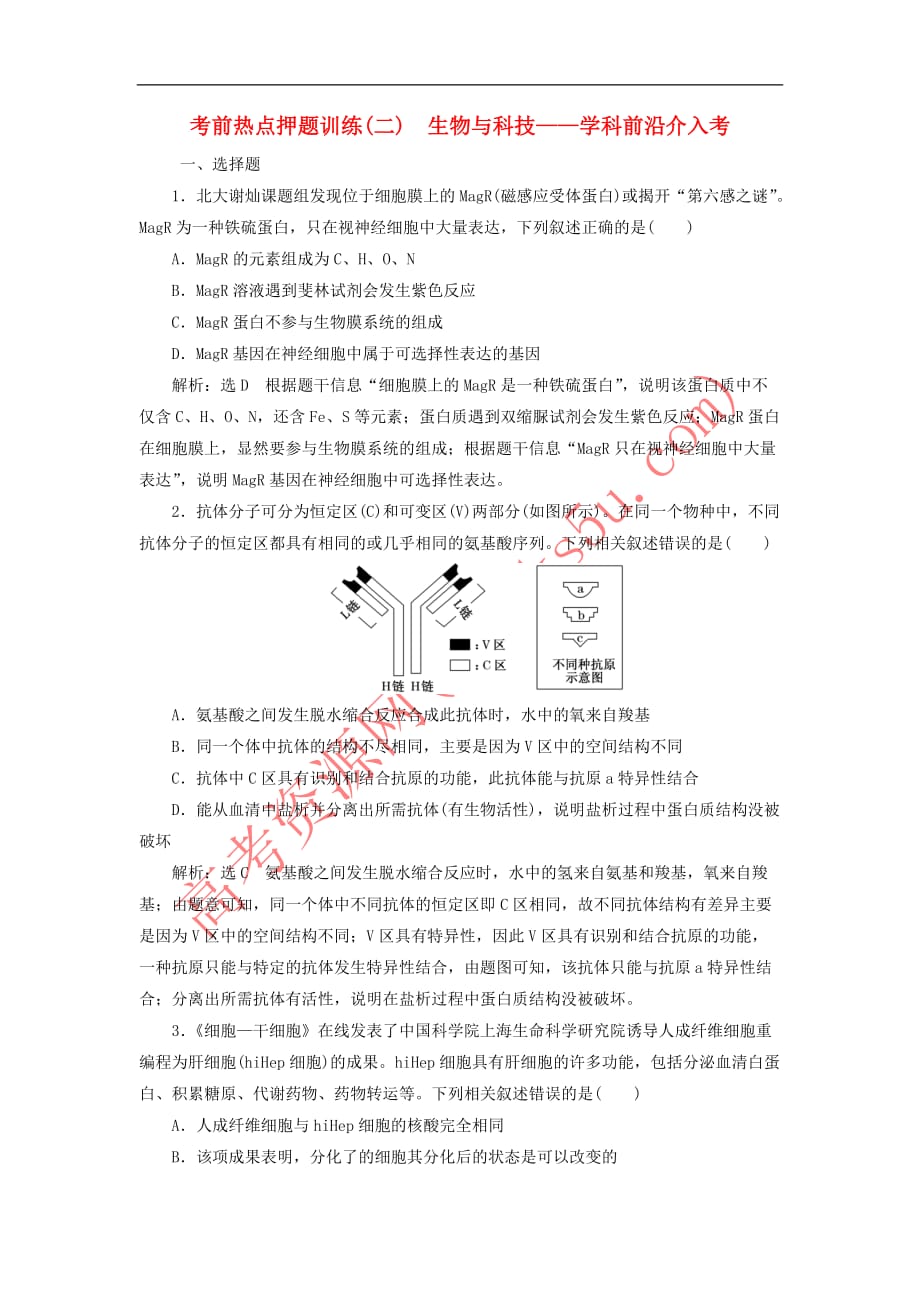 2019年高考生物二轮复习 考前热点押题训练（二）生物与科技——学科前沿介入考_第1页