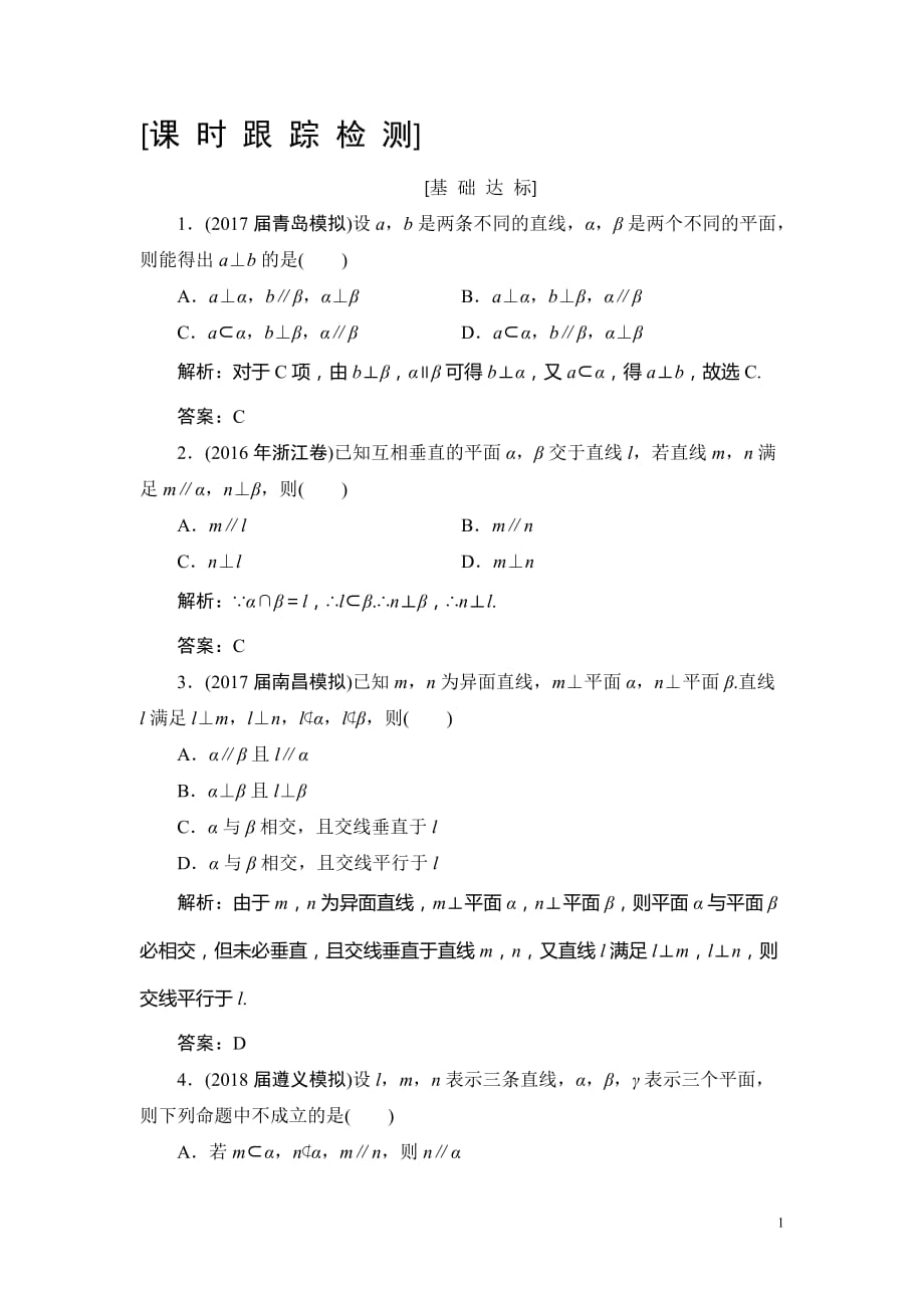 2019高三一轮总复习文科数学课时跟踪检测：7-5直线、平面垂直的判定及性质_第1页