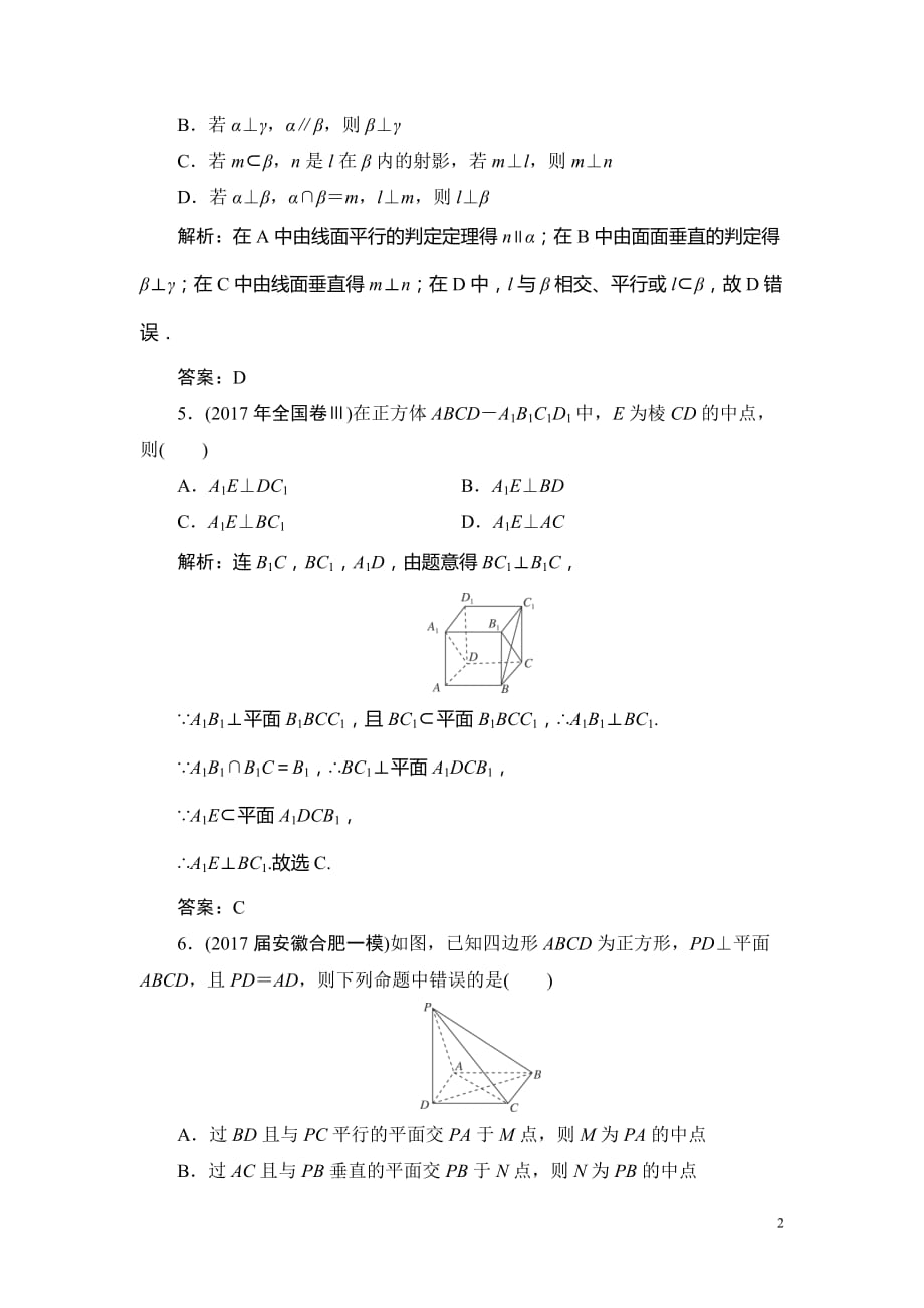 2019高三一轮总复习文科数学课时跟踪检测：7-5直线、平面垂直的判定及性质_第2页