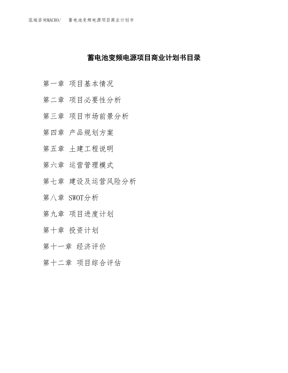 蓄电池变频电源项目商业计划书参考模板.docx_第2页