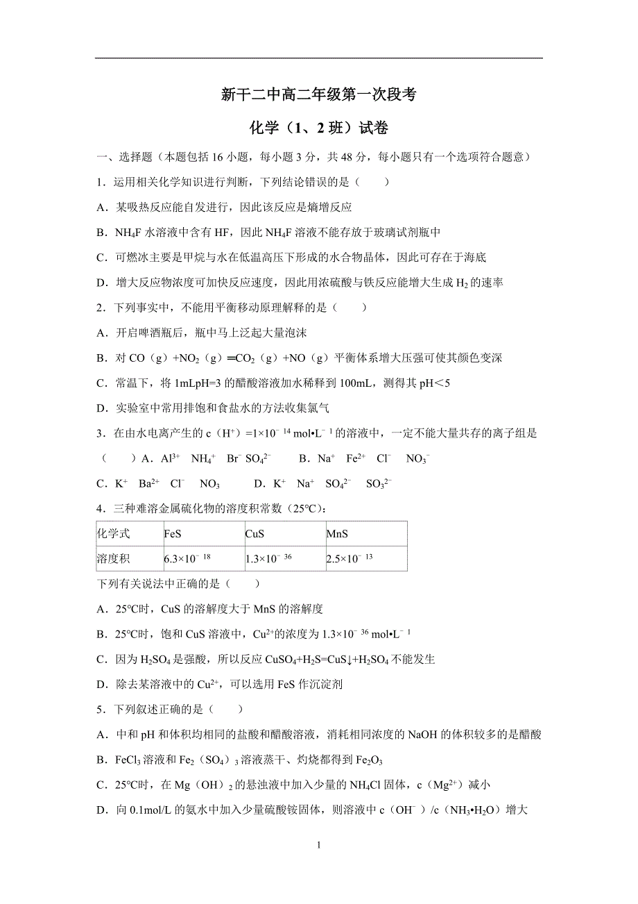 江西省17—18学学年上学期高二第一次段考化学（1、2班）试题（附答案）$.doc_第1页